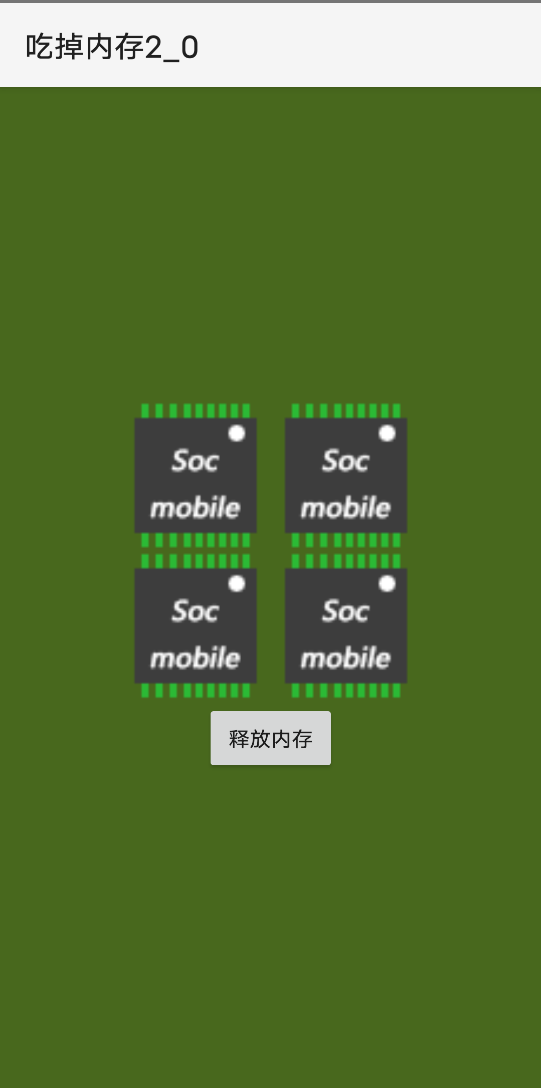 Android 吃掉内存2_0 v1.2