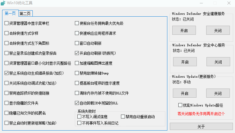 Windows Win10优化工具 v1.0.1