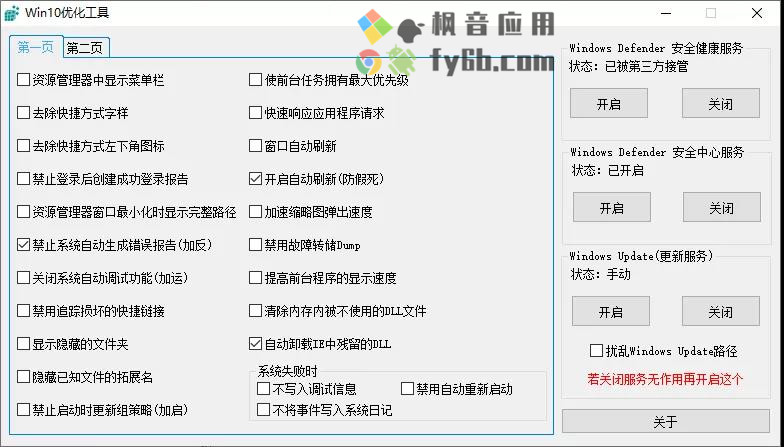 Windows Win10优化工具 v1.0.1