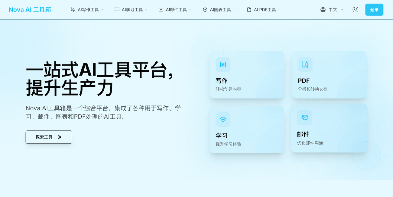 Nova AI 工具箱:用于写作、学习、邮件、图表和PDF处理的免费AI工具箱,在线使用