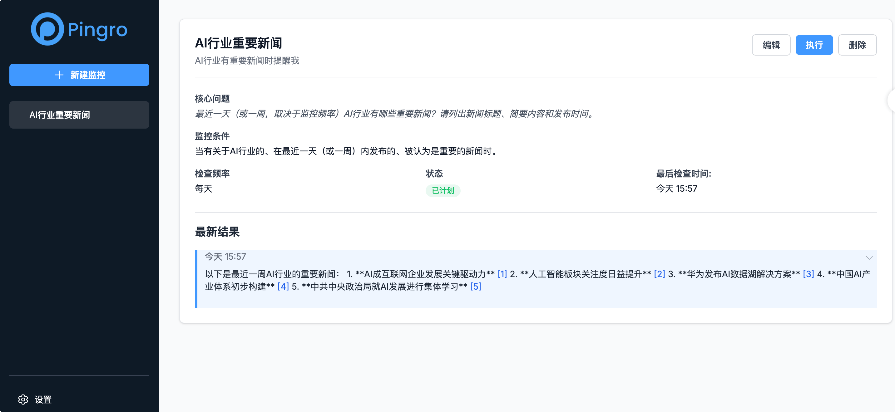 Pingro:智能最新资讯信息监控,不在错过重要信息