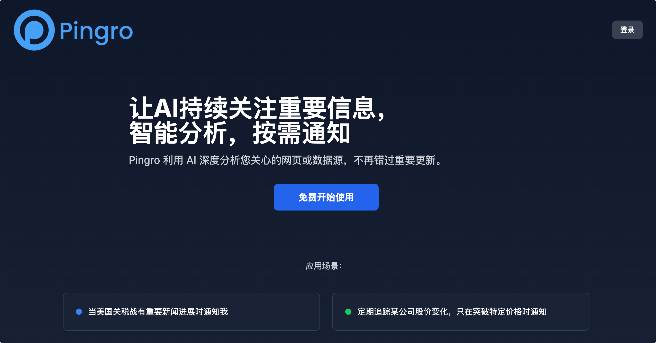 Pingro:智能最新资讯信息监控,不在错过重要信息