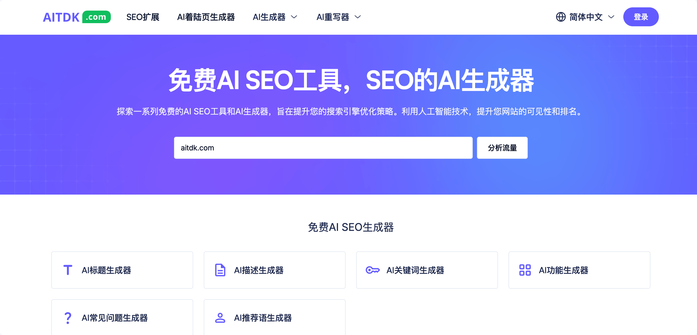 AITDK:免费的 AI SEO 工具,用于 SEO 的 AI 生成器,提升网站知名度!