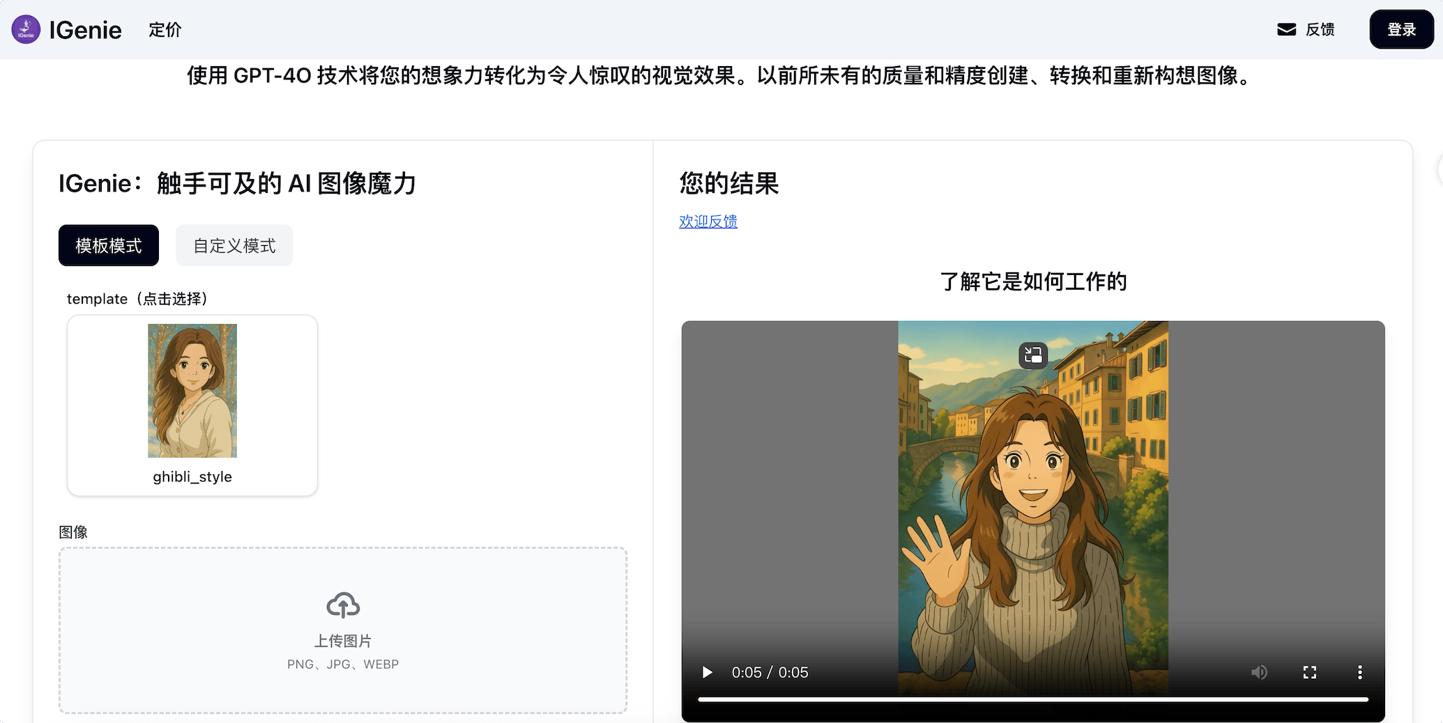 IGenie:GPT-4O图像网站,触手可及的 AI 图像魔力,让想象力变成现实。